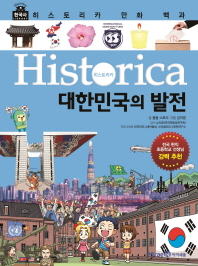 히스토리카 만화 백과 12 - 대한민국의 발전